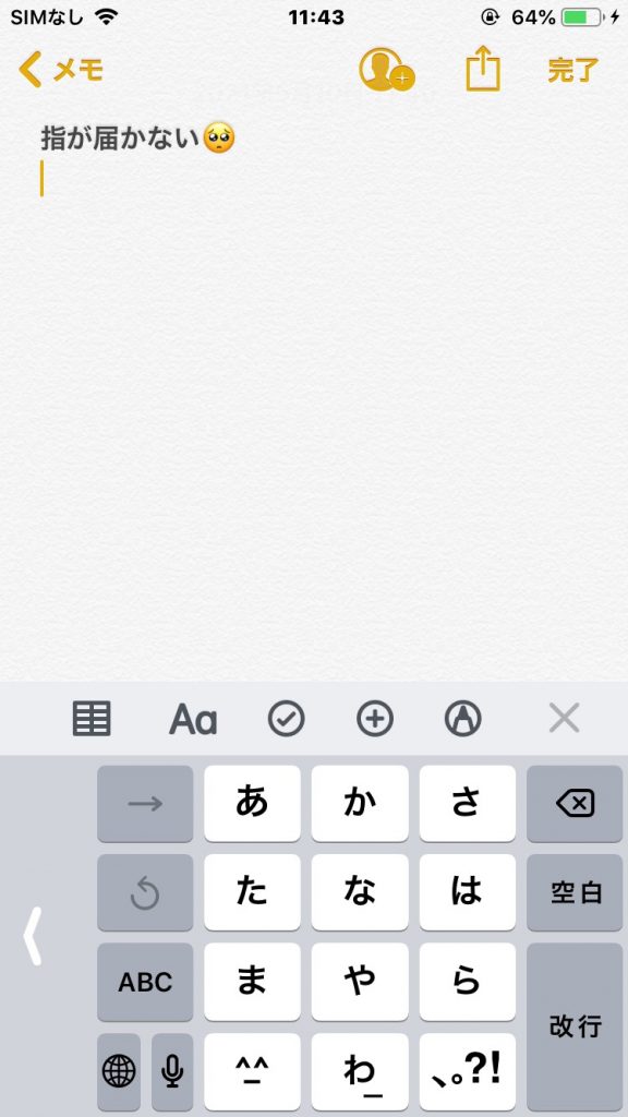 iPhone豆知識 ～指が届かないキーボード～