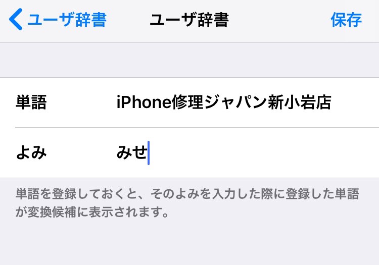 iPhone豆知識 ～ユーザ辞書～