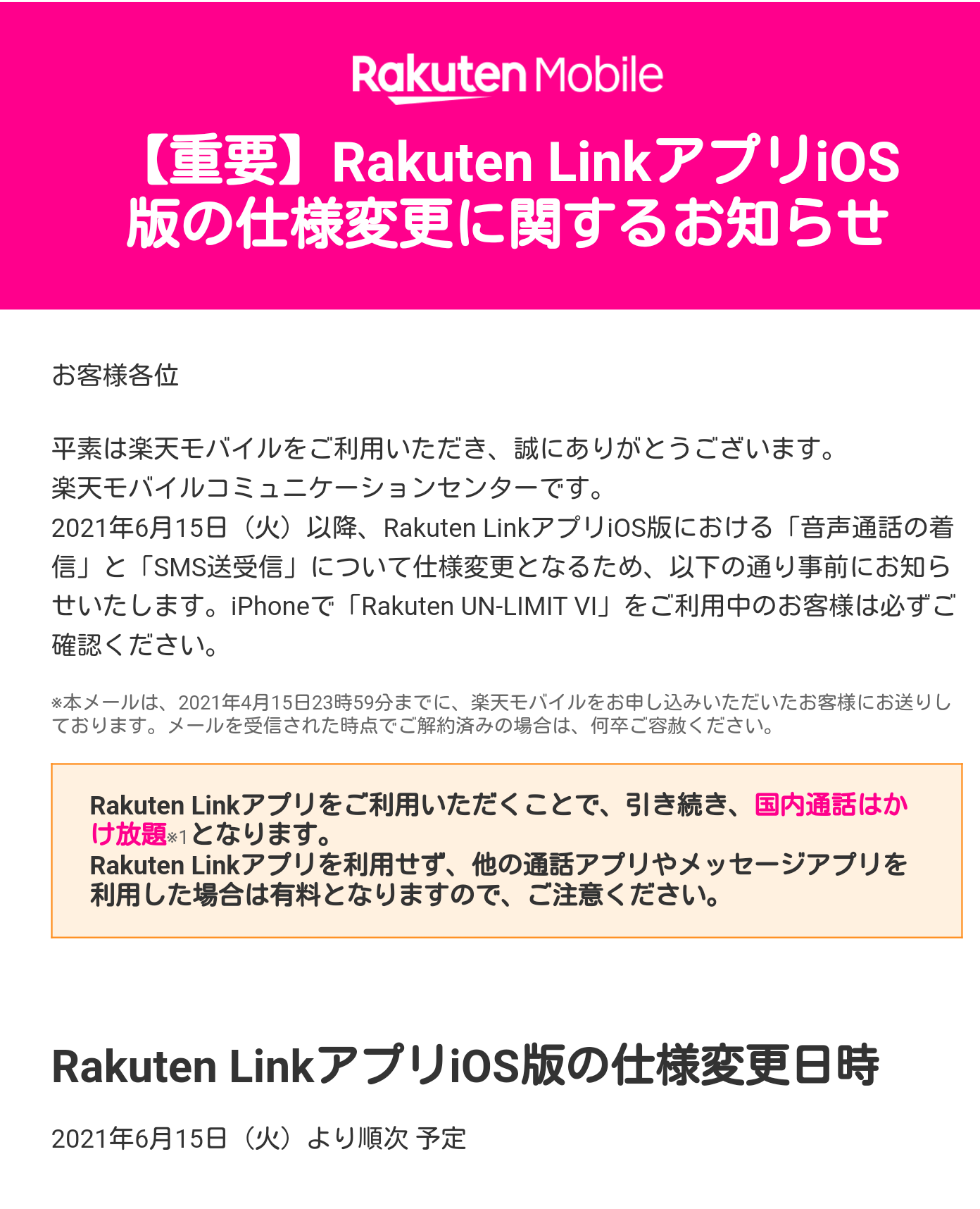 楽天モバイルでiPhoneを使用中の方は要注意！