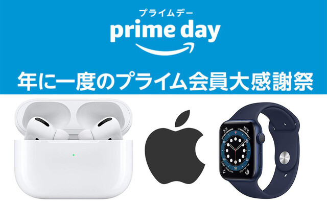 アマゾンプライムデーでApple製品がお得！！