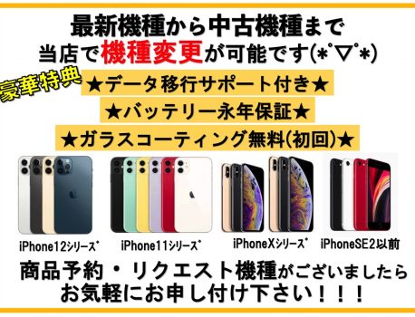 中古のiPhone/新品のiPhoneを機種変更したい方は、是非iPhone修理ジャパン静岡清水店へ