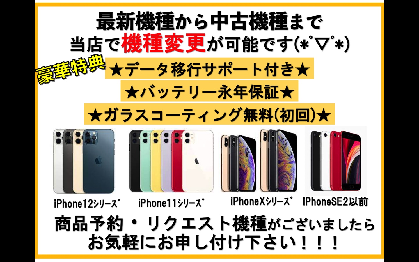 中古のiPhone/新品のiPhoneを機種変更したい方は、是非iPhone修理