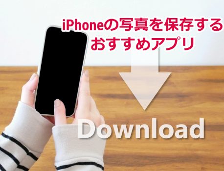 iPhoneの写真をバックアップする時に使うおすすめアプリ