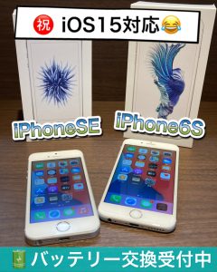 祝　iPhoneSE & iPhone6S iOS15対応(予定)!【福岡東公園店】