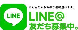LINE公式アカウントも是非ご利用下さい♪