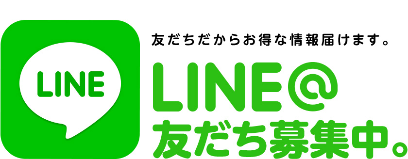 LINE公式アカウントも是非ご利用下さい♪