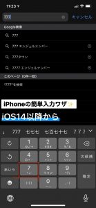 iPhoneのiOS 14以降の便利機能をお教え致します！！
