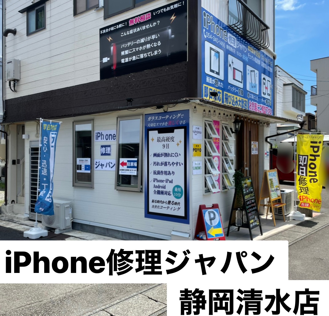 iPhoneの修理は安い・早い・丁寧親身のiPhone修理ジャパン静岡清水店で！！