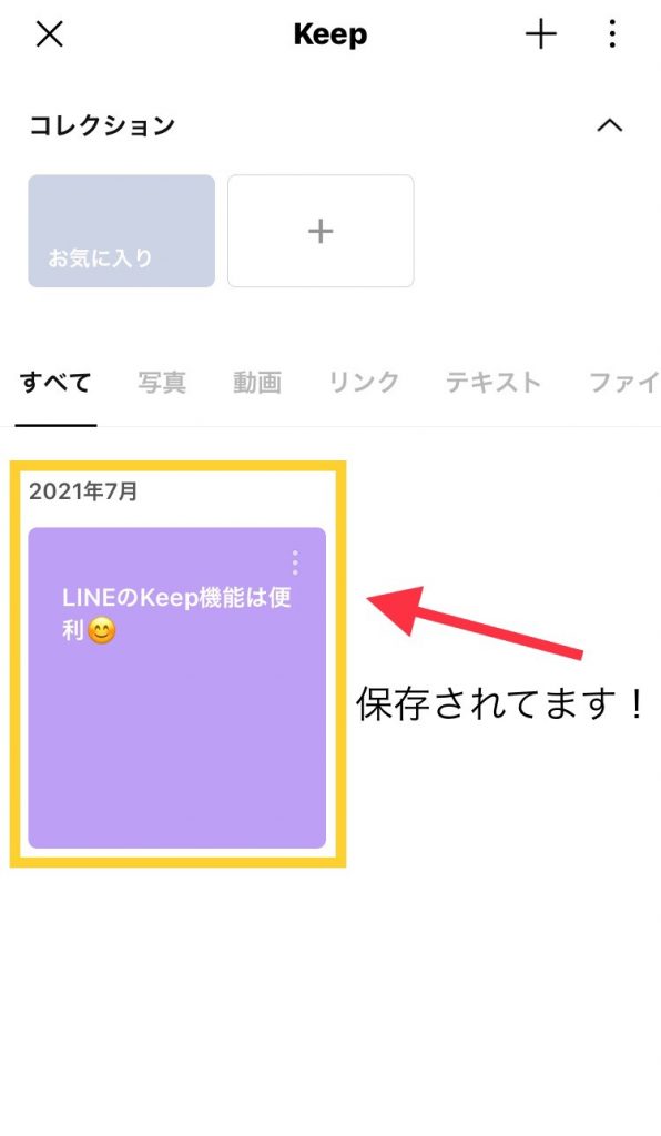 LINEの豆知識 ～Keep機能～