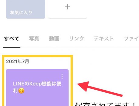 LINEの豆知識 ～Keep機能～