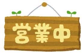 本日も通常通り営業中です。