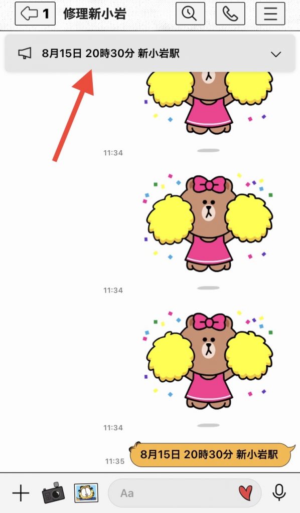LINEの豆知識 ～アナウンス機能～
