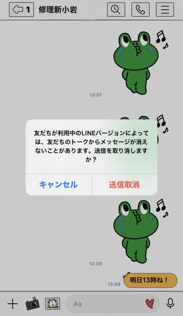 LINEの豆知識 ～メッセージ取り消し～