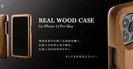 飛騨高山の天然木を使用したハンドメイドのiPhone12対応のケースが発売される！