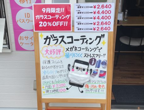 9月はガラスコーティング20%OFF、安い品質抜群のiPhone修理静岡清水店へ