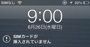 SIMカードが認識されない！①
