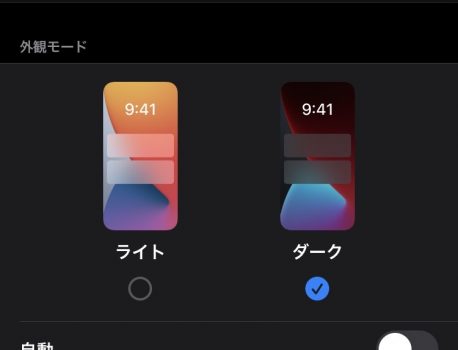 iPhone豆知識 ～ダークモード～