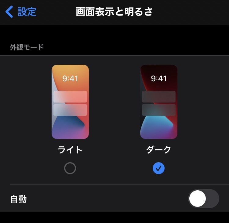 iPhone豆知識 ～ダークモード～