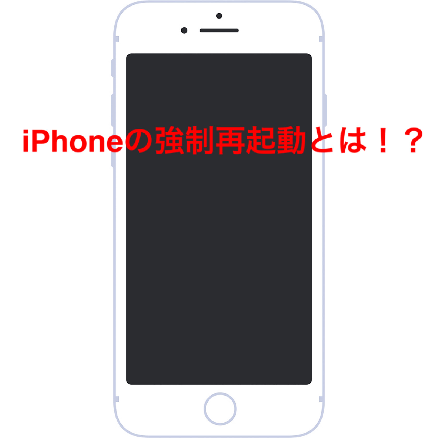 【iPhoneの強制再起動の必要性】