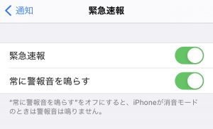 緊急速報と安否確認