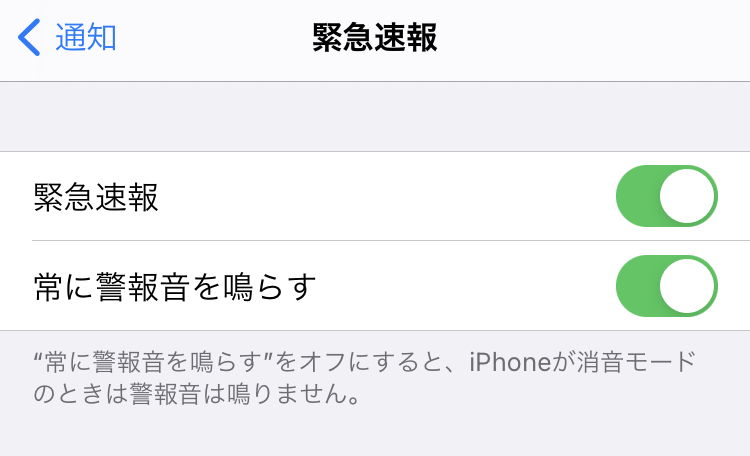 緊急速報と安否確認
