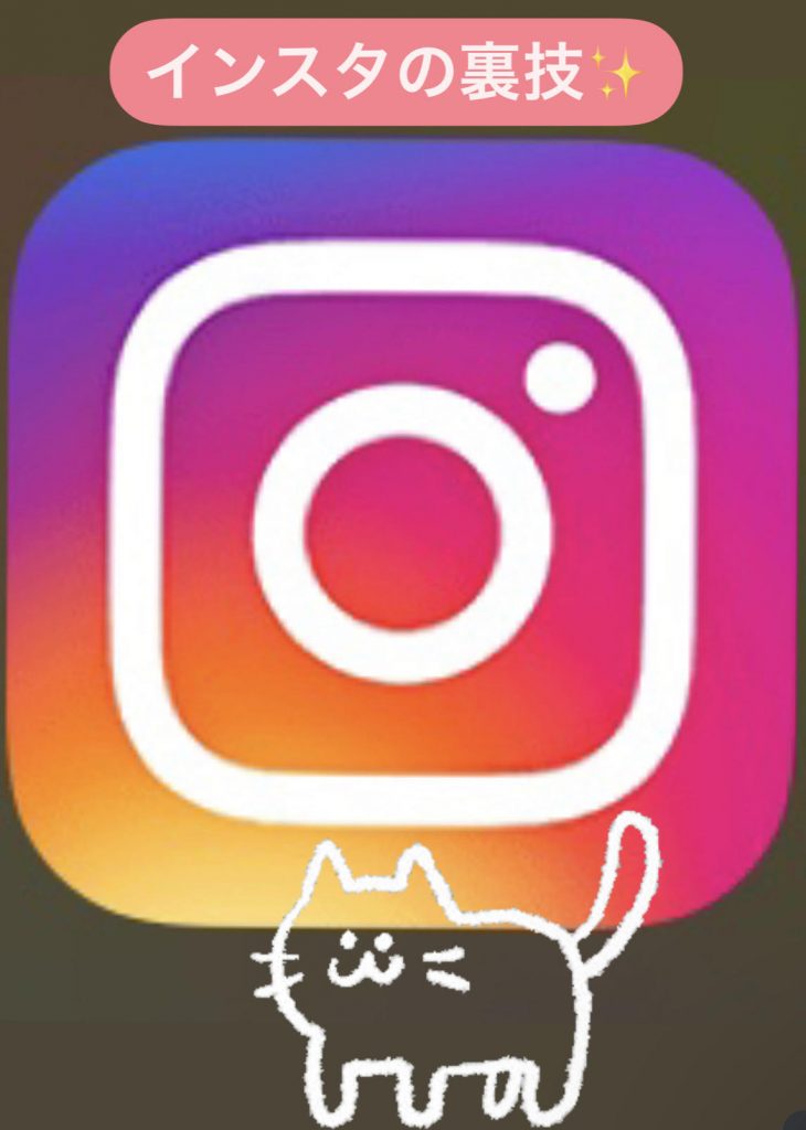 インスタの裏技✨