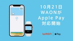 WAONとnanacoがApple Payの対象に