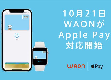 WAONとnanacoがApple Payの対象に