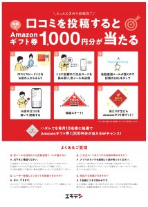 【iPhone修理ジャパン熊本店でAmazonギフト券が抽選で当たる】エキテンさんに登録しました。