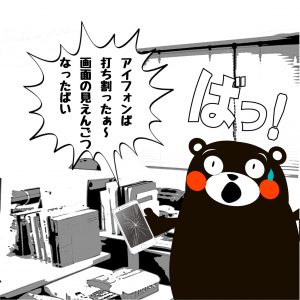 【iPhone修理ジャパン熊本店は出張修理頑張ります】４コママンガ劇場(^^;