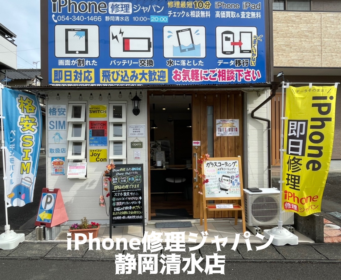 あいふぉんの画面が壊れたら即日対応のiPhone修理ジャパン静岡清水店へ