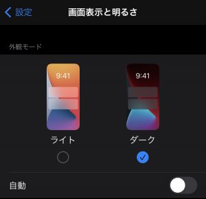 ダークモードで「まぶしい！」対策