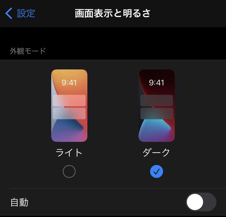 ダークモードで「まぶしい！」対策
