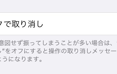 iPhoneをシェイクすることで前の操作を取り消し！