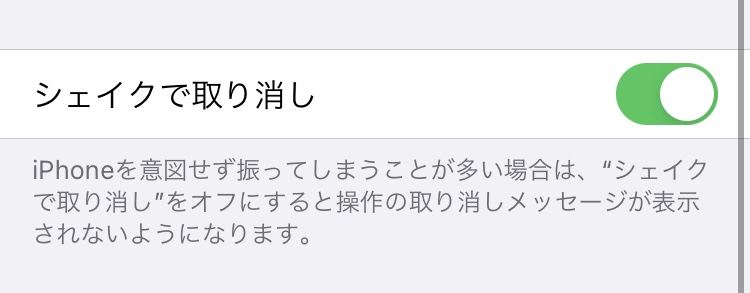iPhoneをシェイクすることで前の操作を取り消し！