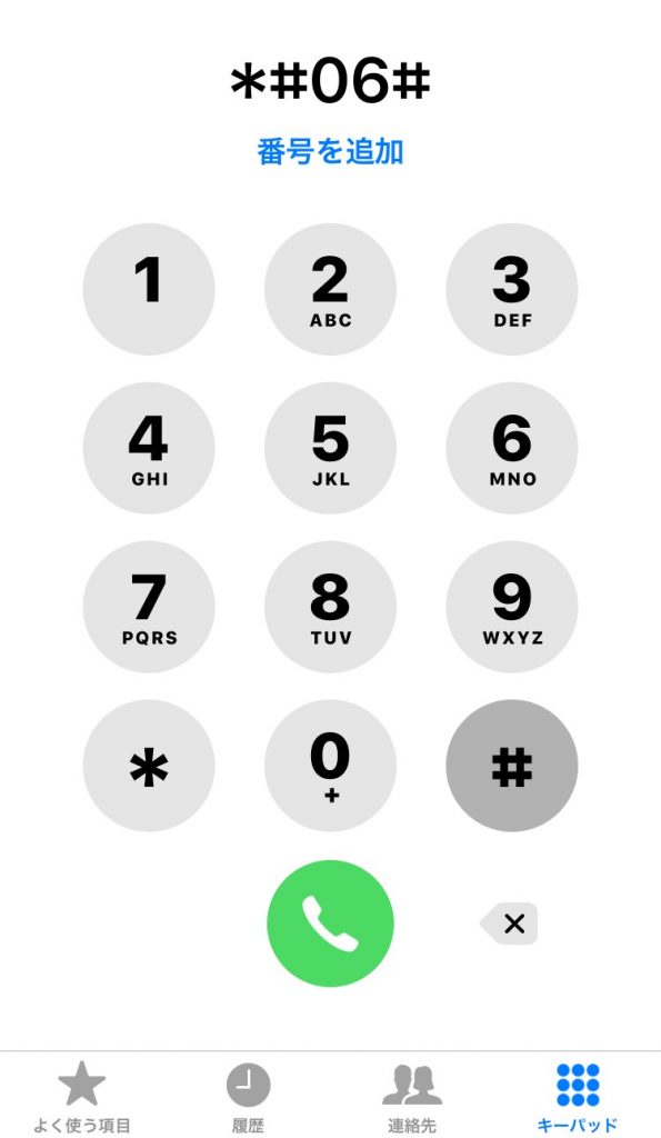 iPhone豆知識 ～すばやくIMEIを確認する方法～