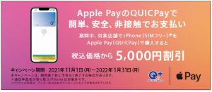 Apple PayのQUICpayでiPhoneが5000円引き！