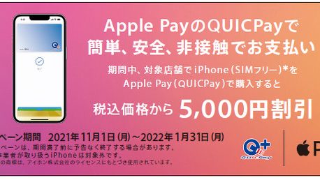 Apple PayのQUICpayでiPhoneが5000円引き！