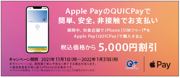 Apple PayのQUICpayでiPhoneが5000円引き！