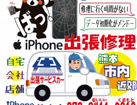 【iPhone修理ジャパン熊本店は出張修理受付中】店休日の前に修理に出してください。