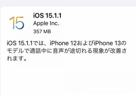 iPhone 通話中に音声が途切れる問題が解消