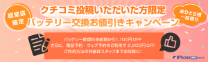 バッテリー割引キャンペーン実施中！