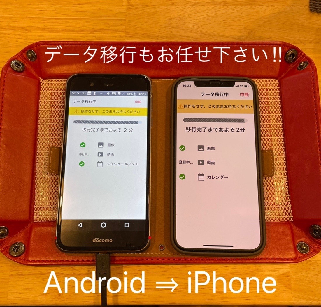 Androidからアイフォンにデータ移行！！