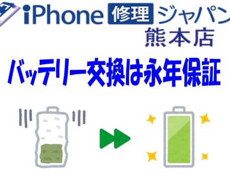 【iPhone修理ジャパン熊本店でバッテリー交換してください】バッテリー交換後永年保証