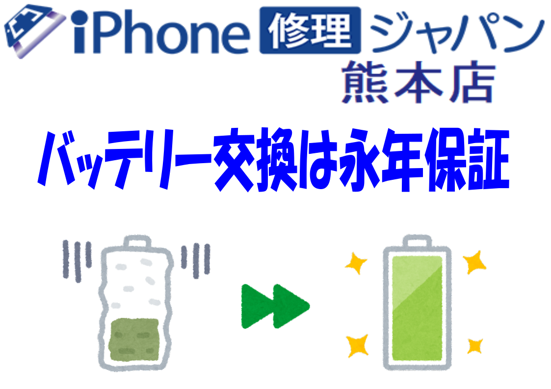 【iPhone修理ジャパン熊本店でバッテリー交換してください】バッテリー交換後永年保証