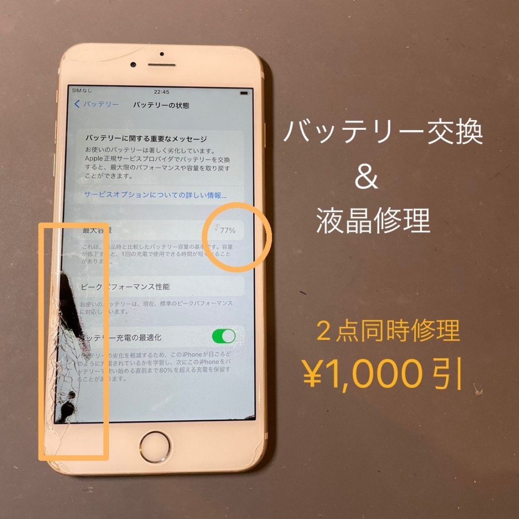 アイフォンの液晶修理もバッテリー交換もセットでお安く！！