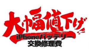 12月バッテリー交換するならiPhone修理ジャパン静岡清水店へ