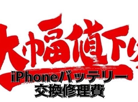 12月バッテリー交換するならiPhone修理ジャパン静岡清水店へ