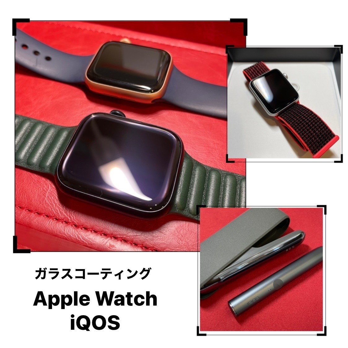 applewatchやアイコスにもガラスコーテイングを！！