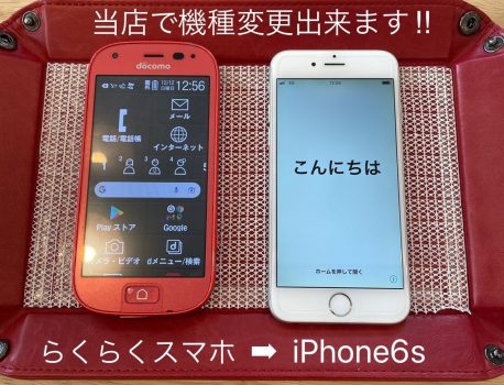 らくらくスマホからアイフォン６sへデータ移行！！